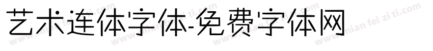 艺术连体字体字体转换