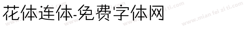 花体连体字体转换