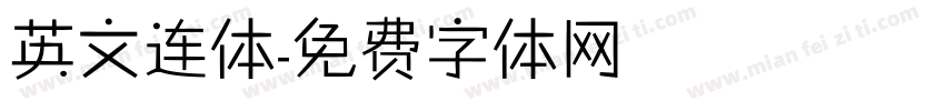 英文连体字体转换