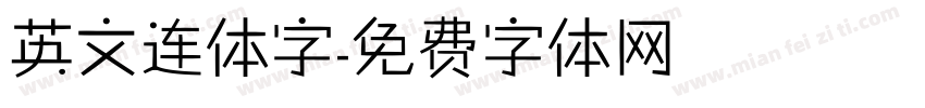 英文连体字字体转换