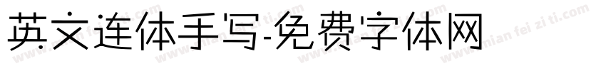 英文连体手写字体转换
