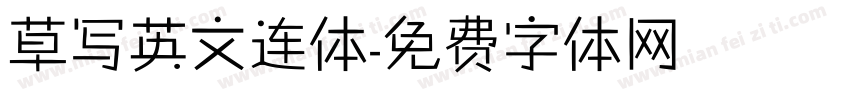 草写英文连体字体转换