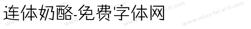 连体奶酪字体转换