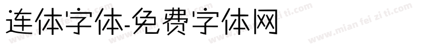连体字体字体转换