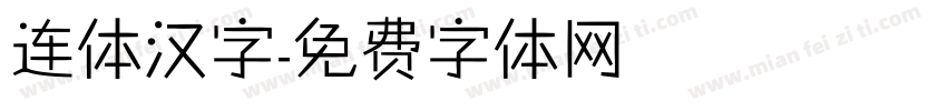 连体汉字字体转换
