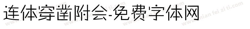 连体穿凿附会字体转换