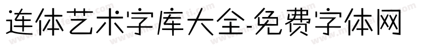 连体艺术字库大全字体转换