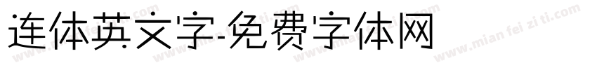 连体英文字字体转换