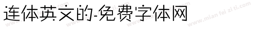 连体英文的字体转换