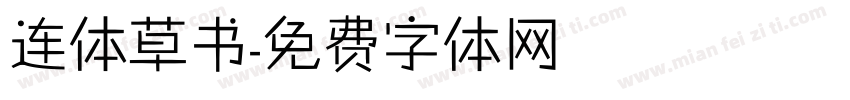 连体草书字体转换