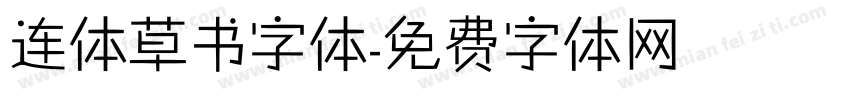 连体草书字体字体转换