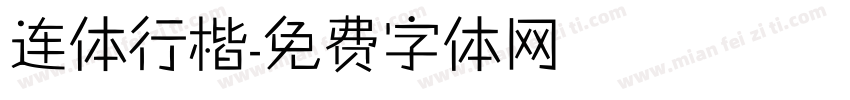 连体行楷字体转换