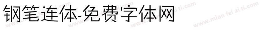 钢笔连体字体转换