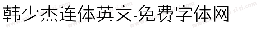 韩少杰连体英文字体转换