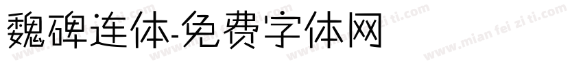 魏碑连体字体转换