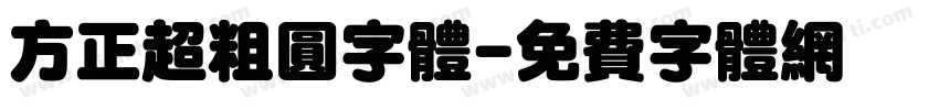 方正超粗圆字体字体转换