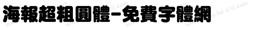 海报超粗圆体字体转换