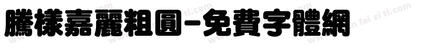 腾样嘉丽粗圆字体转换