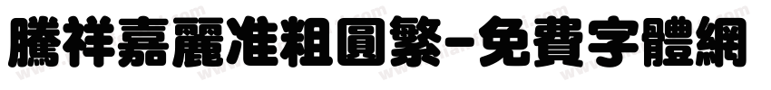 腾祥嘉丽准粗圆繁字体转换