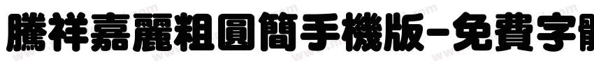 腾祥嘉丽粗圆简手机版字体转换