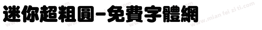 迷你超粗圆字体转换
