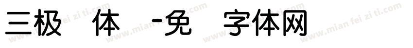 三极圆体简字体转换