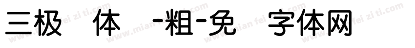 三极圆体简-粗字体转换