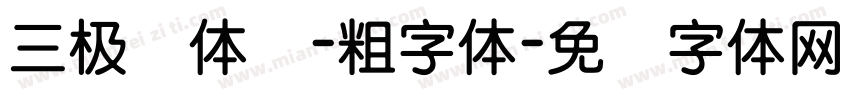 三极圆体简-粗字体字体转换