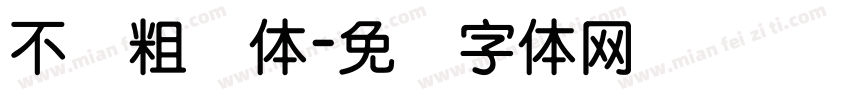 不齐粗圆体字体转换