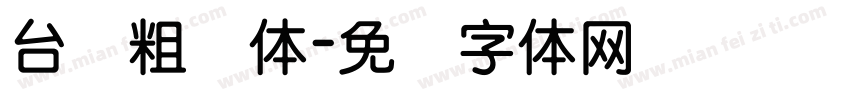 台湾粗圆体字体转换