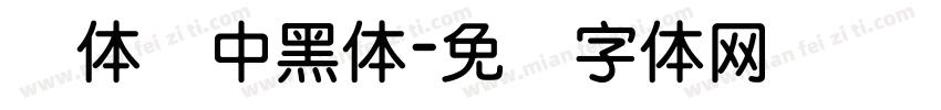 圆体简中黑体字体转换