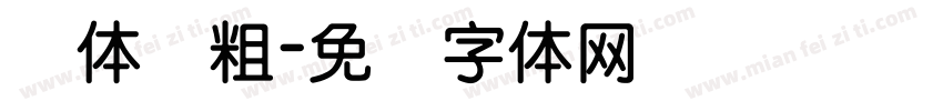 圆体简粗字体转换