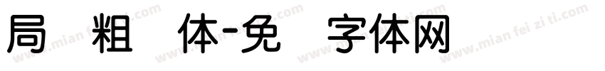 局轿粗圆体字体转换