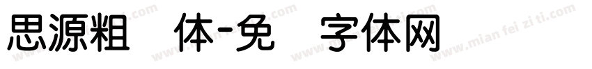 思源粗圆体字体转换