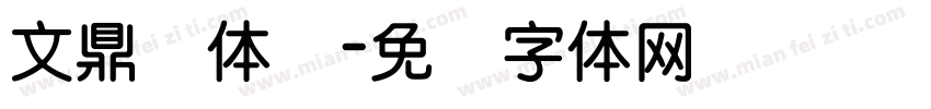 文鼎圆体简字体转换