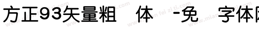 方正93矢量粗圆体简字体转换