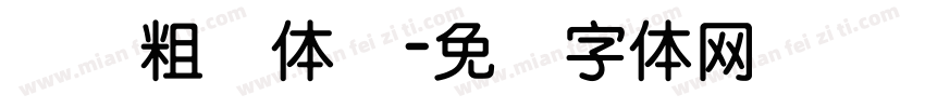 汉仪粗圆体简字体转换