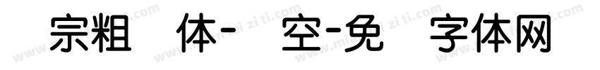 汉宗粗圆体-双空字体转换