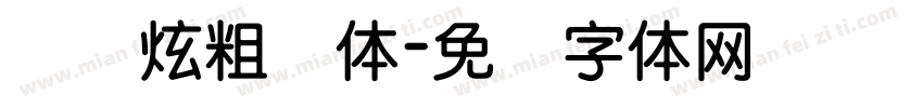 汉标炫粗圆体字体转换
