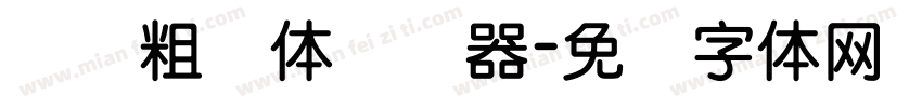 汉标粗圆体转换器字体转换