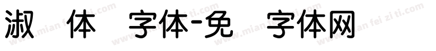 淑圆体简字体字体转换