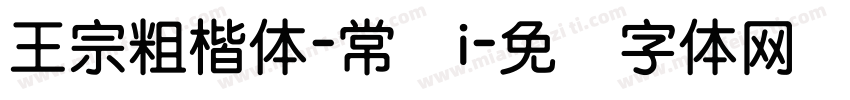 王宗粗楷体-常规i字体转换