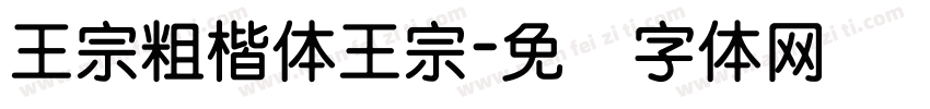 王宗粗楷体王宗字体转换