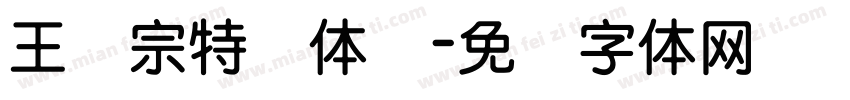 王汉宗特圆体简字体转换