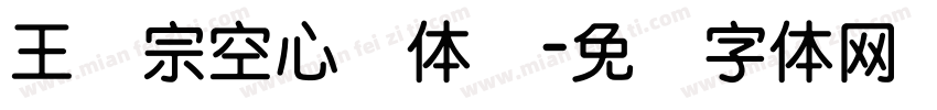 王汉宗空心圆体简字体转换