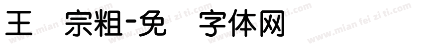 王汉宗粗字体转换