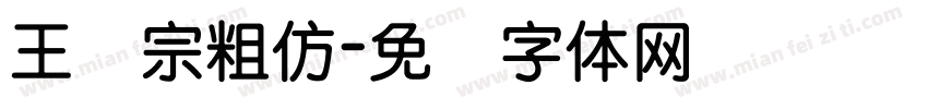 王汉宗粗仿字体转换