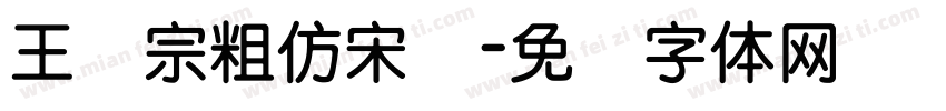 王汉宗粗仿宋简字体转换