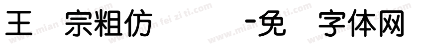 王汉宗粗仿隶书简字体转换