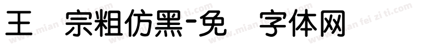 王汉宗粗仿黑字体转换